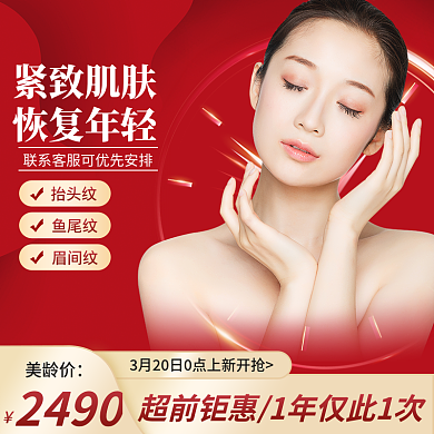 淘宝电商红色促销医美美容活动主图直通车