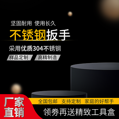 黑色主图简约主图黑色展示台主图扳手主图