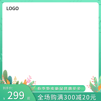 电商春天焕新青绿色小清新促销直通车主图