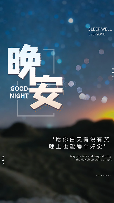 晚安问候公益海报