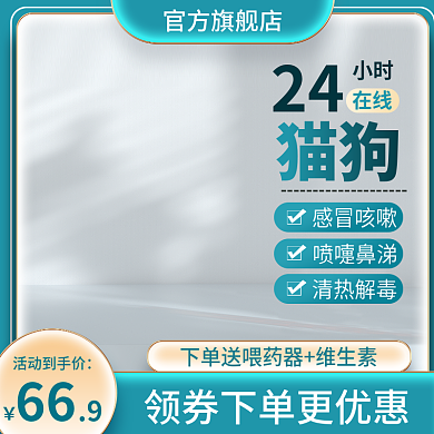 宠物感冒药主图绿色主图简约主图猫狗药主图