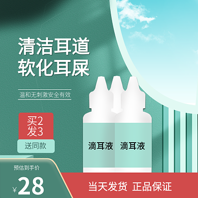 采耳滴耳液主图
