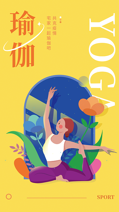 原创插画瑜伽健身海报