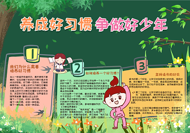 养成好习惯黑板报模版