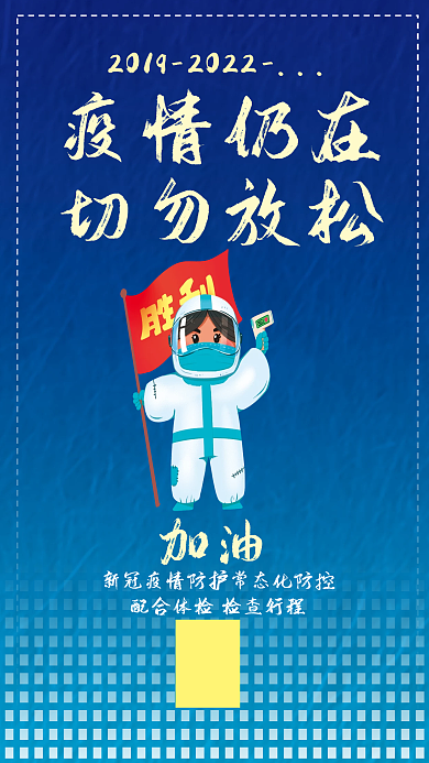 疫情仍在切勿放松