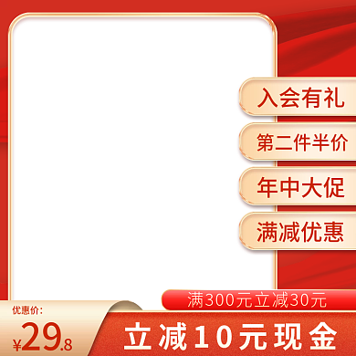 中国风大红色喜庆直通车大促主图