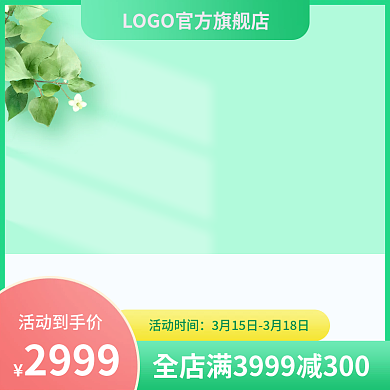 电商主图电器化妆品主图清新