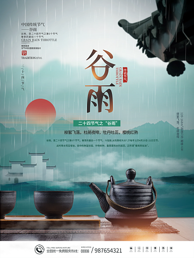 中式谷雨节气品茶地产借势海报