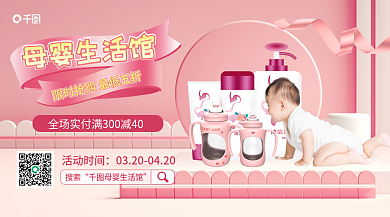 粉色简约小清新母婴生活用品促销横版海报