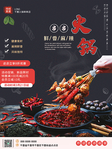 麻辣火锅串串麻辣烫烧烤美食会员促销海报