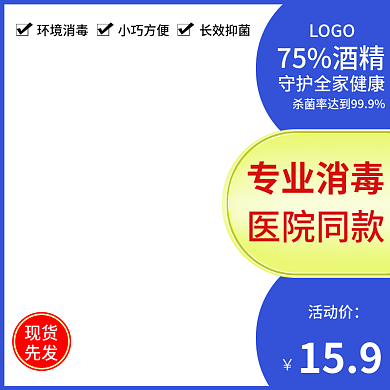 酒精消毒设计主图