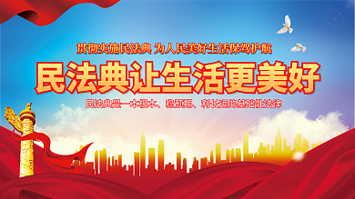 民法典科普知识宣传