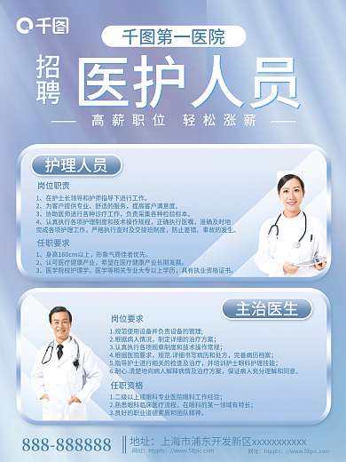 简约大气医护人员招聘海报