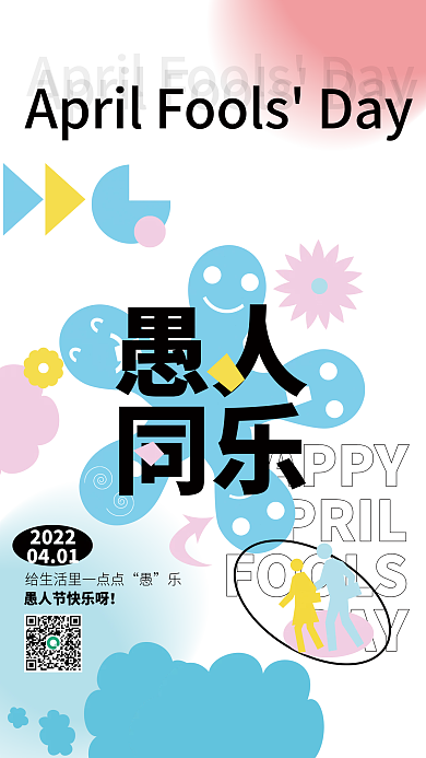 愚人节祝福关怀海报