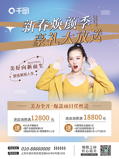 医美美容焕颜季项目赠送活动海报