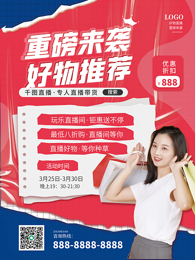 好物推荐直播带货人物海报