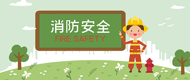 消防安全教育绿色卡通