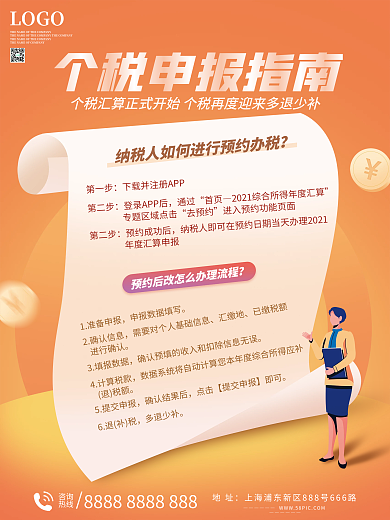 个税申报指南海报