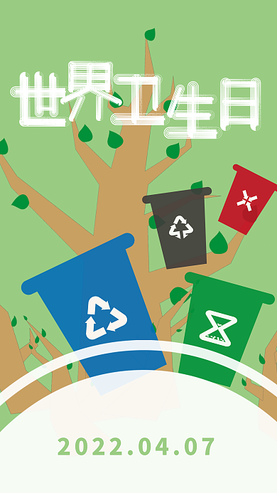 世界卫生日节日海报