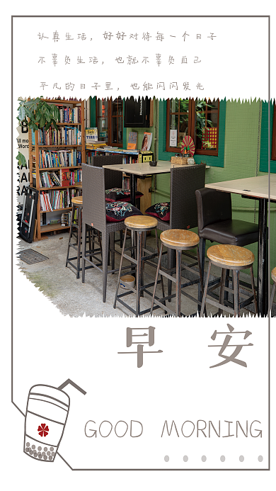 简约奶茶店励志日签朋友圈早安海报