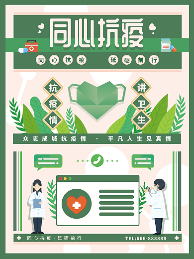 绿色简约同心抗疫抗击疫情宣传海报