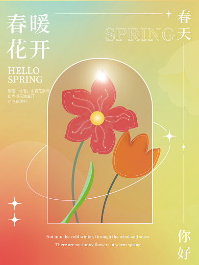 简约创意合成暖春海报