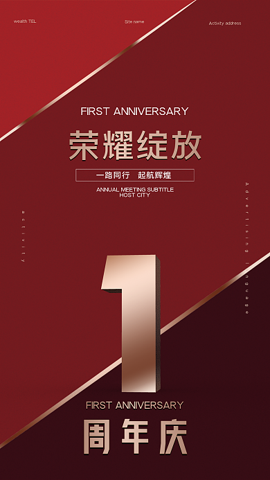 高端大气红色一周年庆典海报