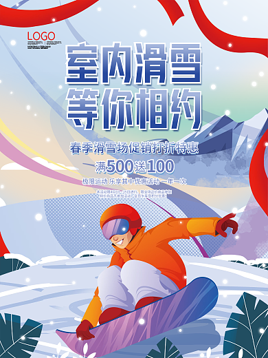 简约插画创意室内滑雪场促销活动海报