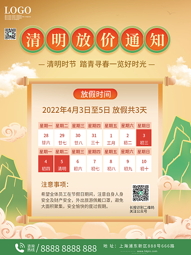 清明节放假通知海报