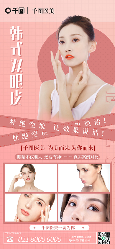 医美美容双眼皮效果宣传促销手机海报