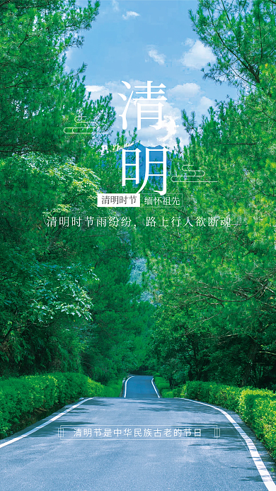 简约二十四节气清明节传统节日海报