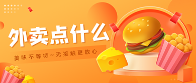 外卖无接触配送公众号首图