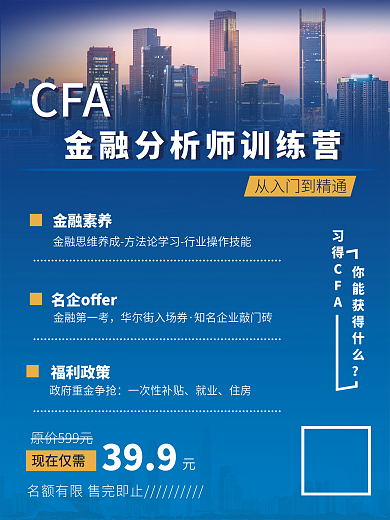 CFA金融分析师训练营海报