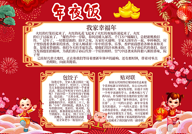 大年三十年夜饭手抄小报