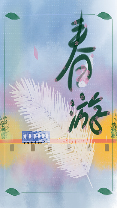 清明节二十四节气春游踏青旅游广告海报