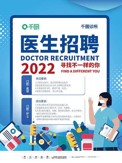 创意简约2022医生招聘海报