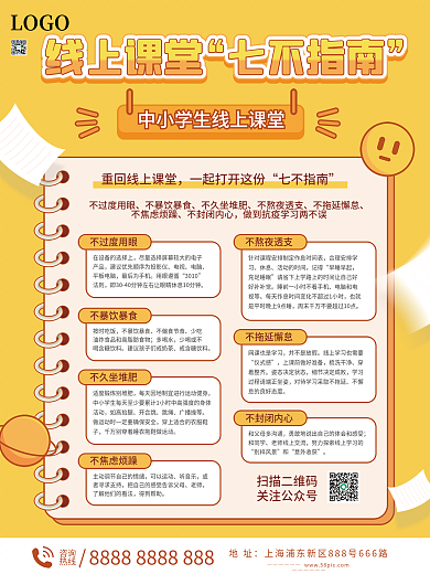 中小学生线上课堂七不指南海报
