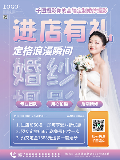 婚纱摄影进店有礼海报