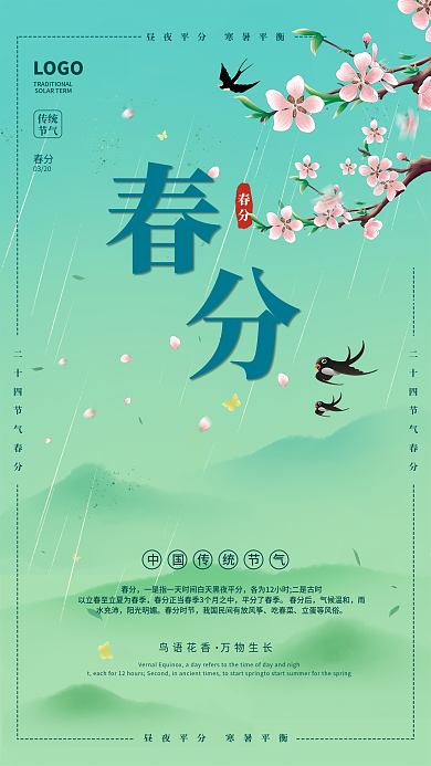 春天传统二十四节气春分节气简约创意海报