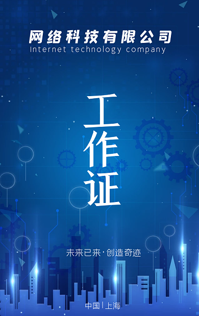 蓝色商务简约科技工作证模板