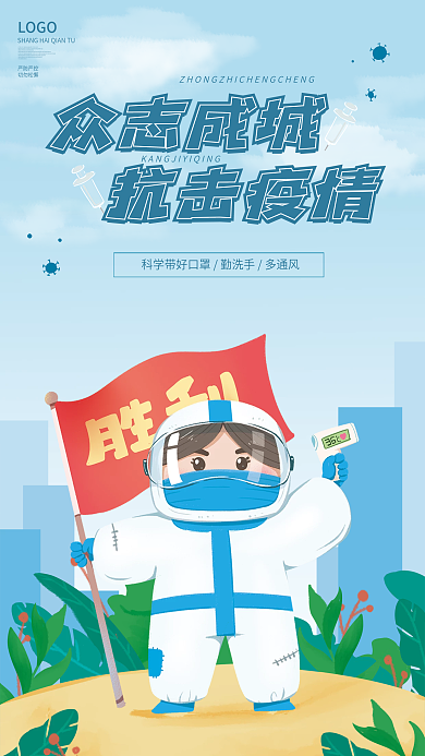 抗击疫情众志成城防控疫情宣传海报
