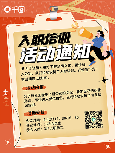 入职培训活动海报