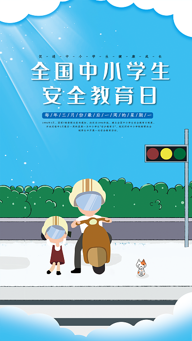 大气全国中小学安全教育日海报
