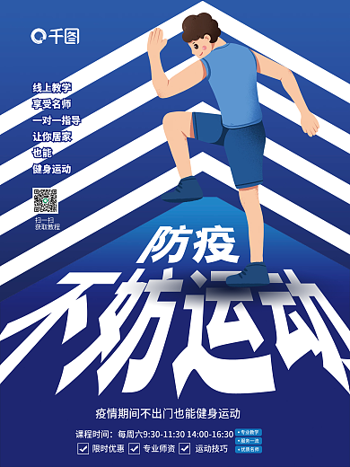 创意简约疫情防控居家运动健身海报
