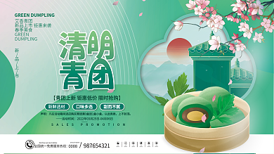 小清晰清明节青团美食促销展板
