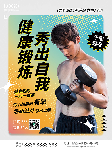 简约运动锻炼健身海报