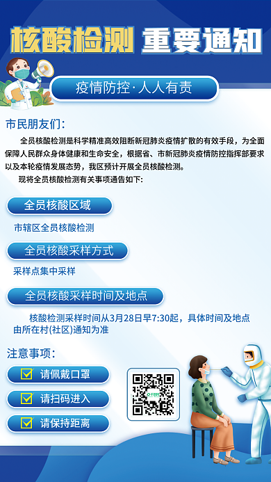 疫情防控核酸检测通知防疫海报