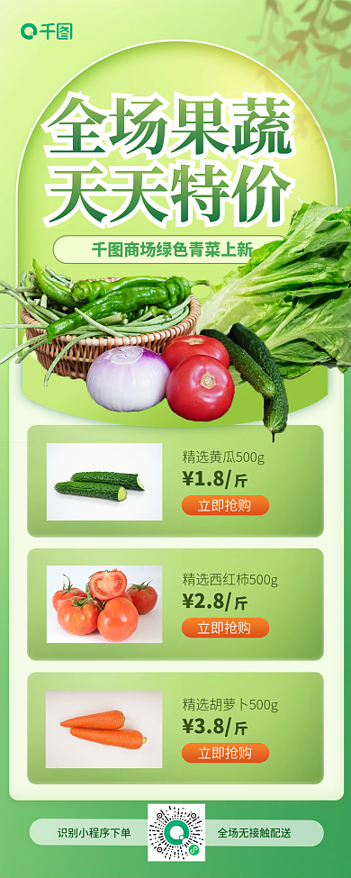 生鲜蔬果配送促销长图海报