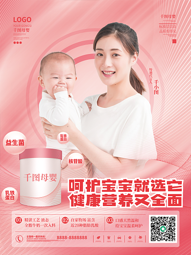 母婴奶粉产品宣传海报