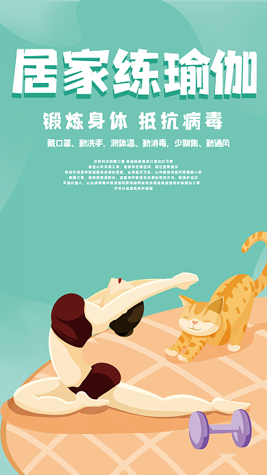 原创手绘居家运动宣传海报